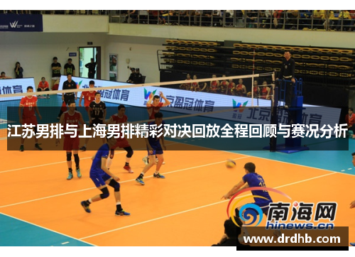 江苏男排与上海男排精彩对决回放全程回顾与赛况分析