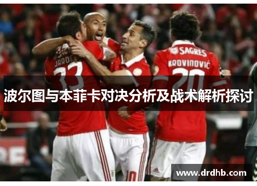 波尔图与本菲卡对决分析及战术解析探讨