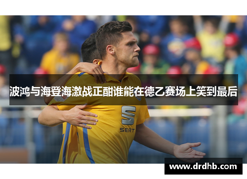 波鸿与海登海激战正酣谁能在德乙赛场上笑到最后