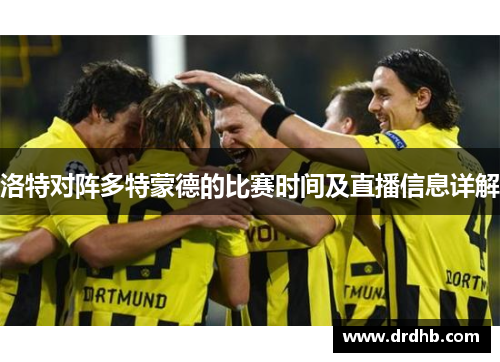 洛特对阵多特蒙德的比赛时间及直播信息详解