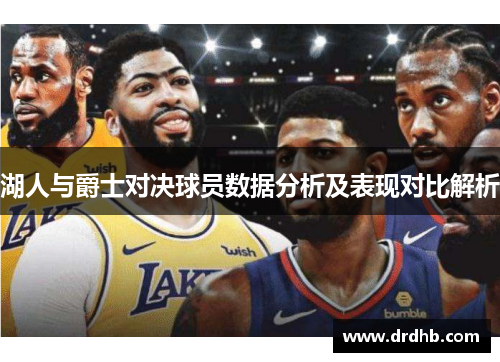 湖人与爵士对决球员数据分析及表现对比解析