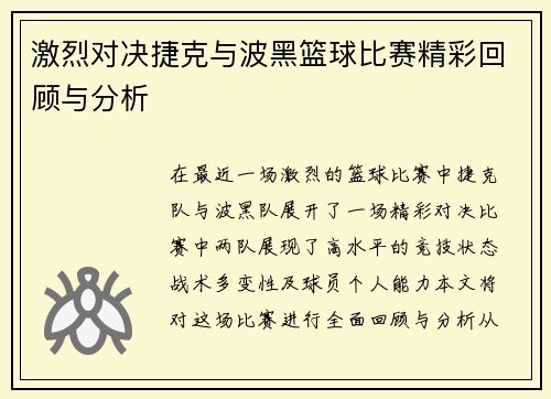 激烈对决捷克与波黑篮球比赛精彩回顾与分析
