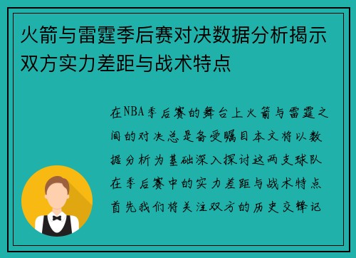 火箭与雷霆季后赛对决数据分析揭示双方实力差距与战术特点