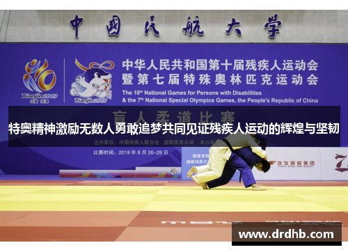 特奥精神激励无数人勇敢追梦共同见证残疾人运动的辉煌与坚韧