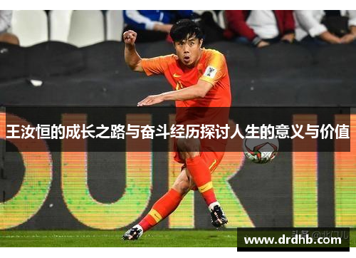 王汝恒的成长之路与奋斗经历探讨人生的意义与价值