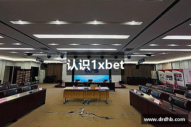 认识1xbet
